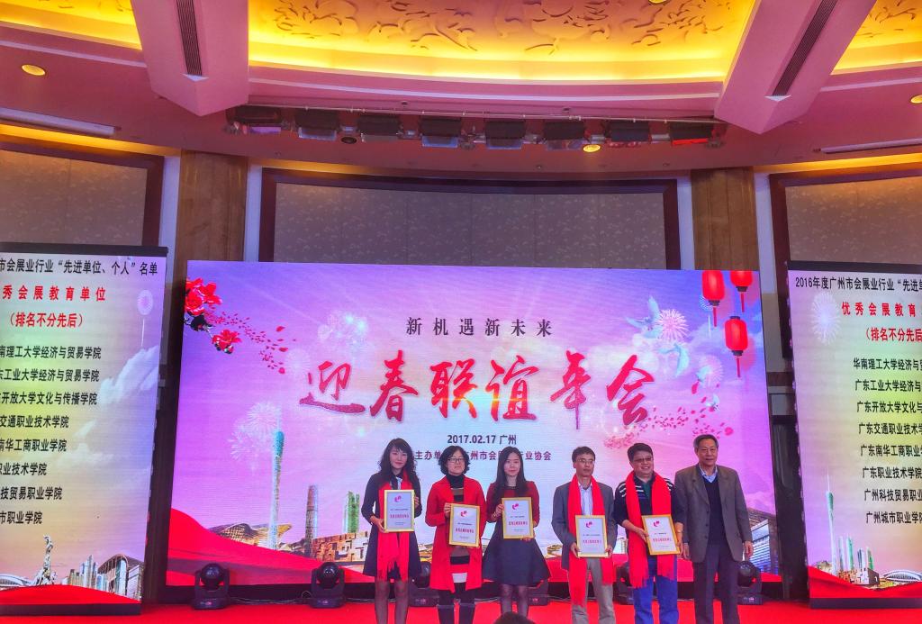 伟德国际1949始于英国经贸学院学院荣获2016广州会展行业“先进单位”称号
